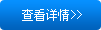 查看詳情